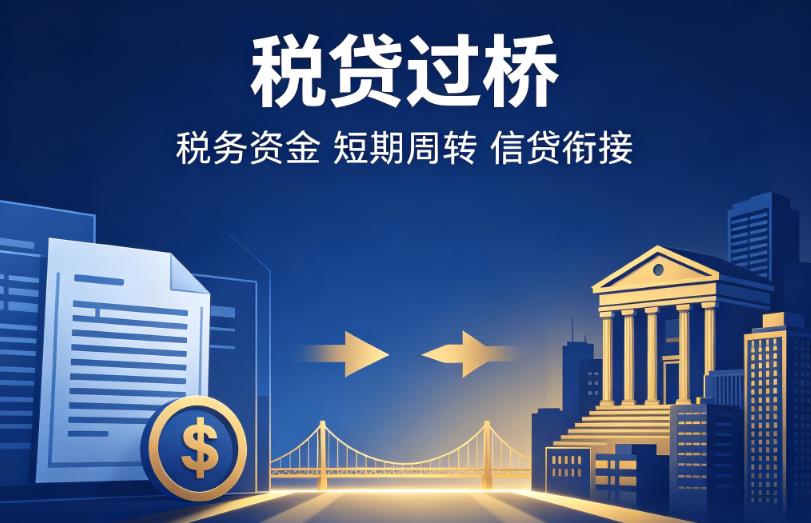 杭州余杭区企业税贷|杭州余杭区营业执照贷款|杭州余杭区过桥贷款